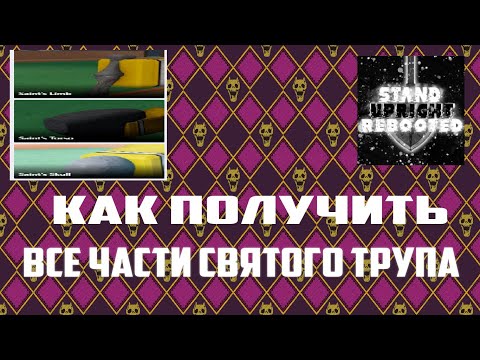 Как получить все части святого трупа в Stand Upright: Rebooted How to get all Saint’s