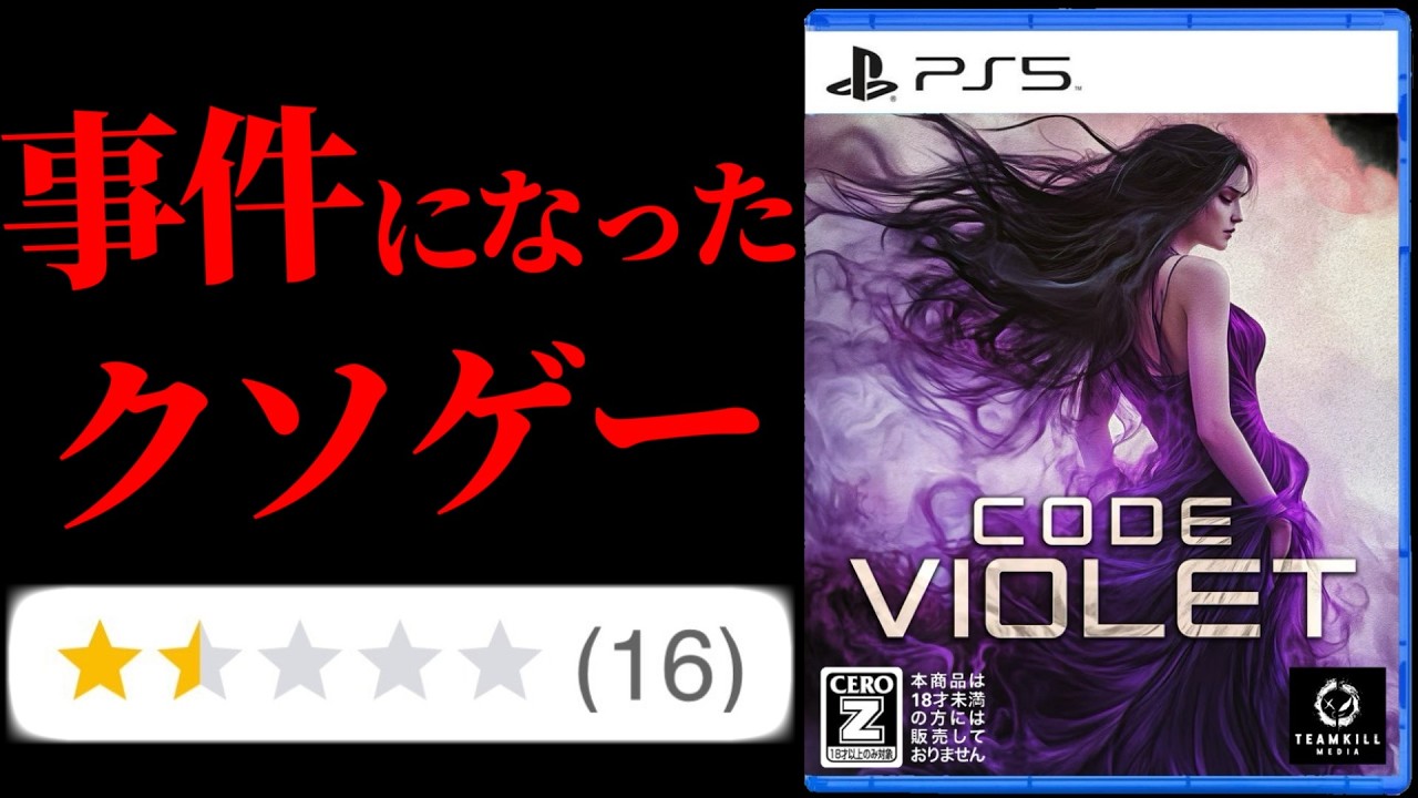 内容が酷すぎて刑事事件へと発展し警察も動いた2026年クソゲーオブザイヤー大賞候補作品が本当にヤバい【CODE VIOLET】