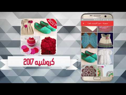 كروشيه – موديلات كروشي 2019 ‎ Video