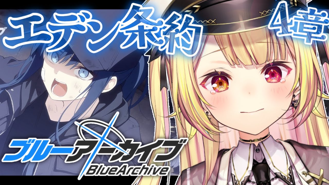 【ブルーアーカイブ】エデン条約編✨第4章続き！#12【星川サラ/にじさんじ】