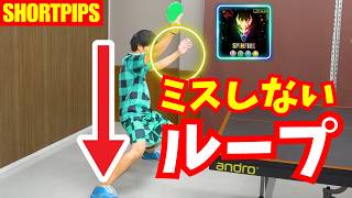 【バック表】絶対ミスしない！下回転に対するループドライブのコツ｜みやちゅーぶ【卓球知恵袋】