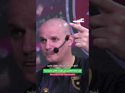 هل أخطأ التعمري في الهدف الثاني لسويسرا؟ 