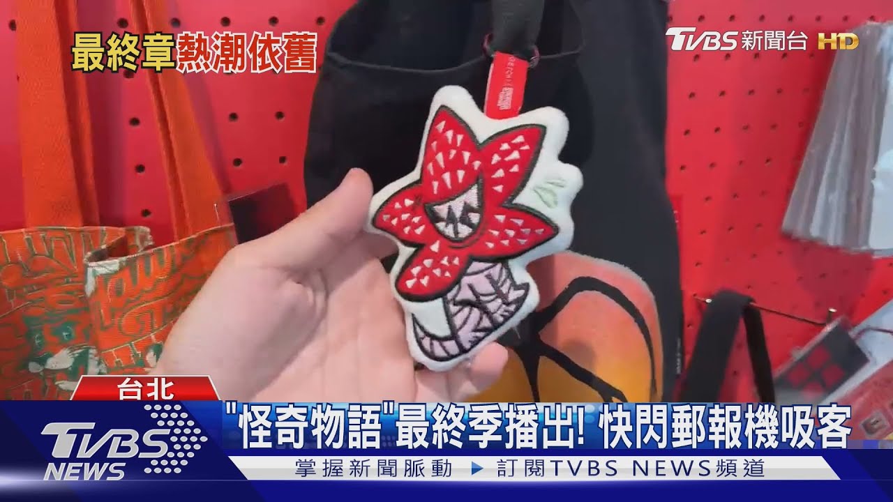《怪奇物語》竟有實體郵報機!快閃店吸客 最終章上線「劇迷不捨」