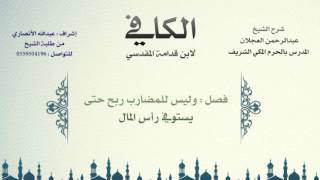 صورة الكافي لابن قدامة المقدسي | شرح الشيخ عبدالرحمن العجلان | 367- باب المضاربة 14