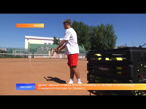 Денис Ивенин и Иван Юткин призёры XI летней Спартакиады учащихся России по теннису