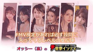 【不心动才有鬼】FMV検定があれば必ず設問に入ってくるレベルの女優陣【電撃インディー】