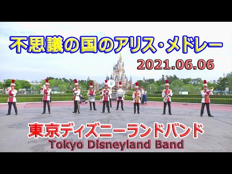 「不思議の国のアリス・メドレー」　TDLバンド　2021.06.06　ディズニーランド　Tokyo Disneyland Band　「グッドデイメドレー」