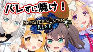 【MONSTER HUNTER RISE】誰が一番こんがり肉をバレずに焼けるか選手権【ホロライブ/アキロゼ視点】