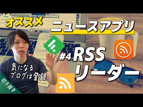 Android 用 RSS リーダー: これは、ニュースを一口サイズの形式で提供する方法です