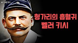 Download lagu 세계의 기괴사건- 헝가리의 흡혈귀라 불린 남자, 벨러 키시 사건 [미스터리] mp3