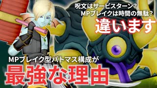 これで分かります。凶禍のフラウソンでMPブレイク型バトマス構成が強い4つの理由【ドラクエ10】