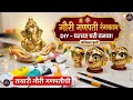 तयारी गौरी गणपतीची Gauri Ganpati Decoration