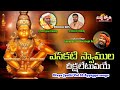 Ayyappa Swamy Bhakti Songs Yenakati Swamula Deekshalu Yetupoye Song Divya Jyothi Audios Videos