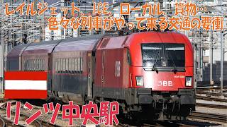 【駅発着動画】リンツ中央駅（オーストリア／2025年4月撮影分）