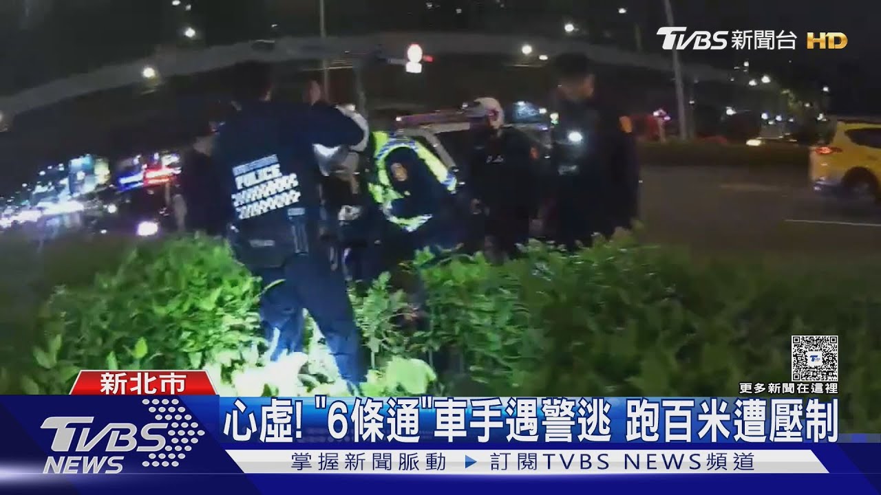 心虛！「6條通」車手遇警逃　跑百米遭壓制