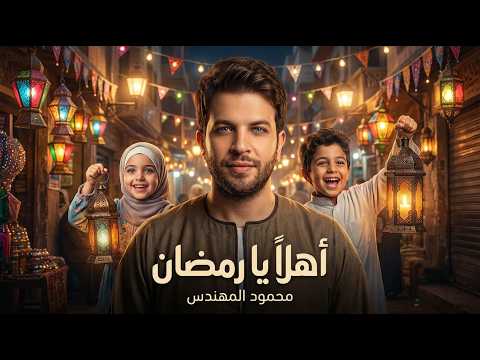 اهلا رمضان محمود المهندس