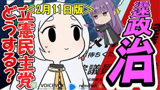 2月11日大波乱の選挙後