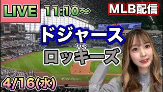 【大谷翔平】ドジャースvsロッキーズ⚾LIVE 25/4/16