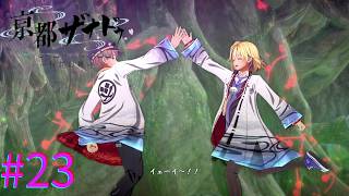 【亰都ザナドゥ】ずっとパーティー組んでてくれないか？Ｗ【part23】