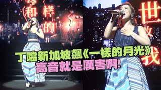 丁噹新加坡飆《一樣的月光》　高音就是厲害啊！