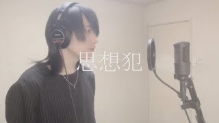 思想犯 / ヨルシカ　Covered by あんくら【男性キー】