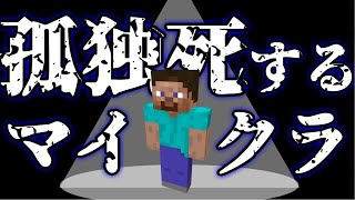 【マイクラ】孤独死してしまうマイクラの世界！？