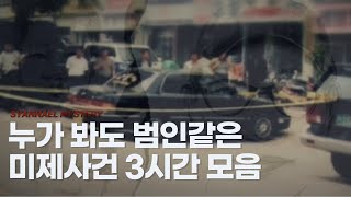 Download lagu 누가 봐도 저 사람이 범인같은 미제사건 3시간 연속재생 | 샨나엘 mp3