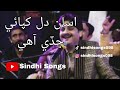 Asan Dill Khapai Chadi Aw Ustad Rajib Faqeer SindhiSongs E8m Rajibfaqeer