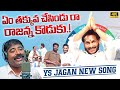YS Jagan New Song Bathuku Marchindi Jagananna Raa Song By Nalgonda Gaddar News Buzz