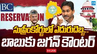 Download lagu LIVE : బాబుకు జగన్ కౌంటర్.. ! | YS Jagan Counter to Chandrababu Over BC Reservation @SakshiTVLIVE mp3