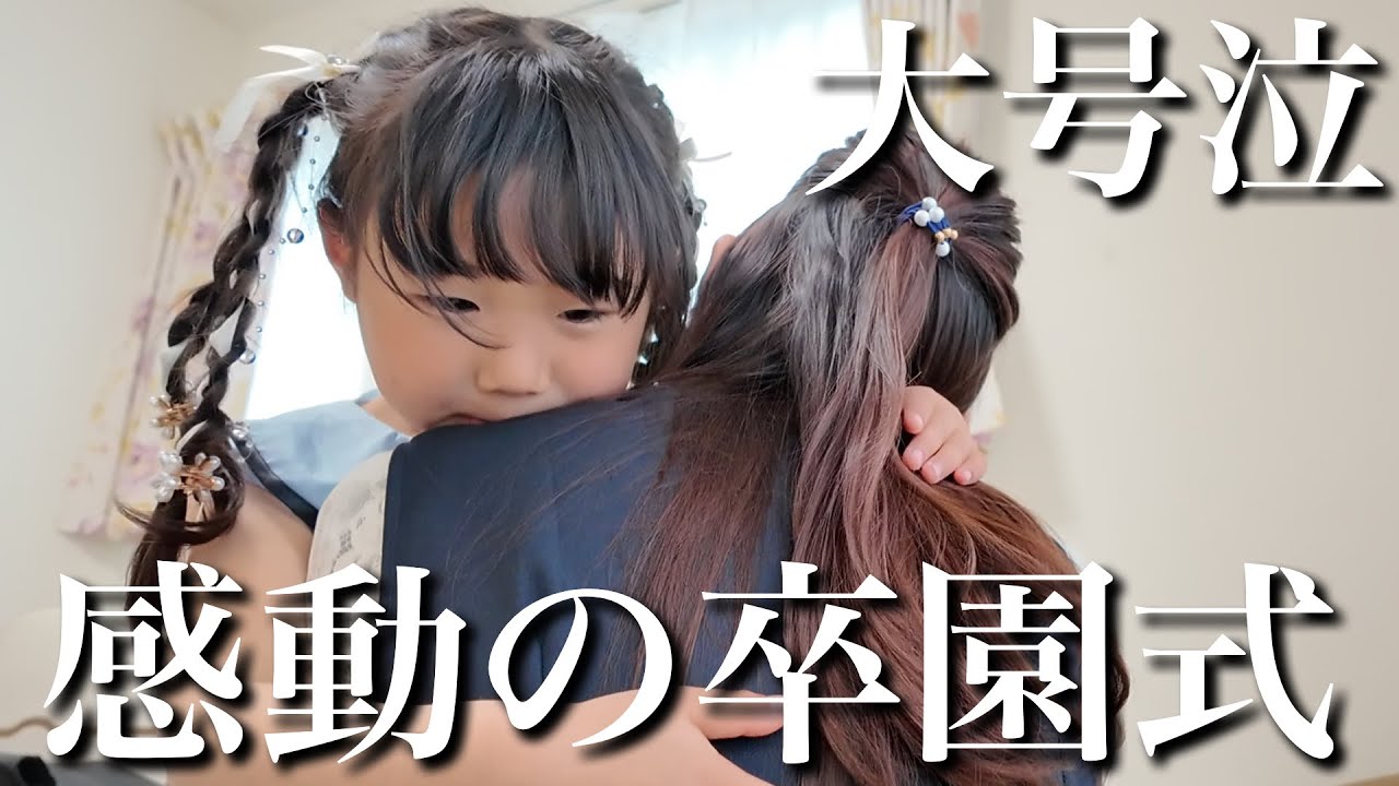 【感動の涙】あんなに小さかった次女が...ついに卒園しました。