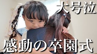 【感動の涙】あんなに小さかった次女が...ついに卒園しました。