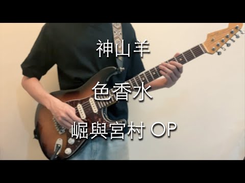 色香水 Irokousui - 神山羊 Yoh Kamiyama (guitar cover) / 堀與宮村 OP 堀さんと宮村くん
