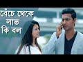 Bese Theke Lab Ki Bol Bengali Song Arijit Singh Dev Koyel