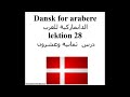Dansk for arabere lektion 28 الدانماركية للعرب درس ثمانية وعشرو