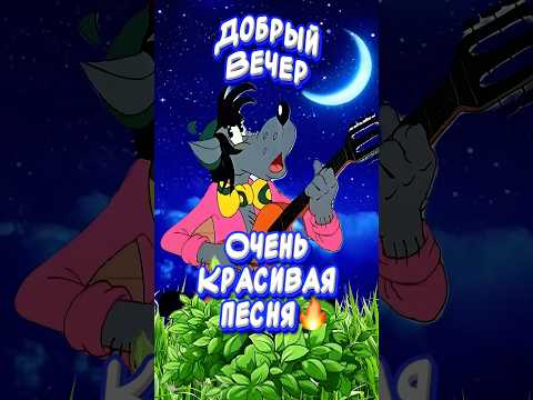 Добрый ВЕЧЕР! Очень Красивая Песня пожелания