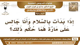 [853 -954] إذا بدأت بالسلام وأنا جالس على مارة فما حكم ذلك؟ - الشيخ صالح الفوزان image