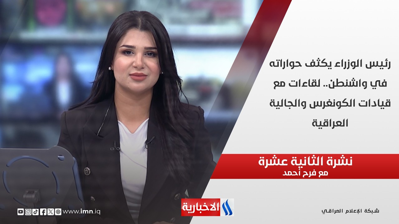 فيديو | رئيس الوزراء يكثف حواراته في واشنطن.. لقاءات مع قيادات الكونغرس والجالية العراقية في نشرة الـ 12