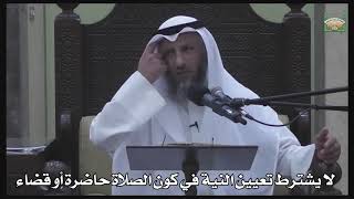 591- لا يشترط تعيين النية في كون الصلاة حاضرة أو قضاء - عثمان الخميس - دليل الطالب