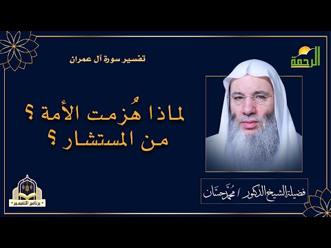 شروط النصر ؟ فضيلة الشيخ الدكتور: محمد حسان