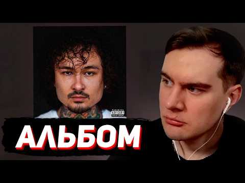 БРАТИШКИН СЛУШАЕТ: MORGENSHTERN* - ALISHER (новый альбом)