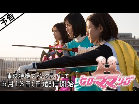 【予告】ヒーローママ★リーグ