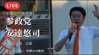 【LIVE】参政党・安達悠司議員が語る日本の地方が苦しむ本当の理由とは！？森川よしき候補 応援街頭演説【和歌山市議補選】【和歌山市駅前】