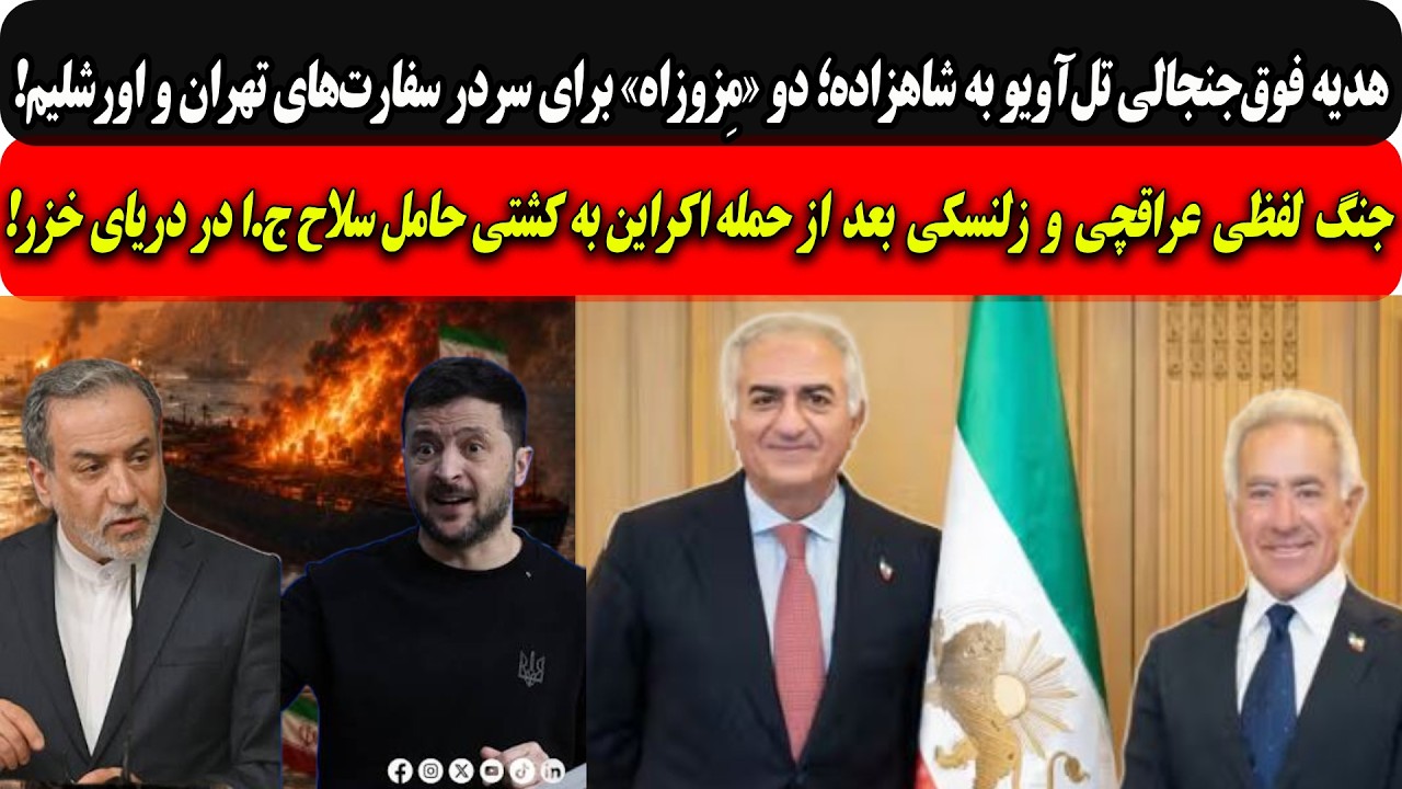 هدیه فوق‌جنجالی تل‌آویو به شاهزاده؛دو«مِزوزاه»برای سردرسفارت‌های تهرانو?