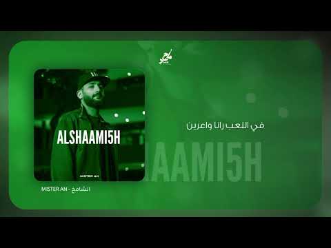 Mister AN - الشامخ | Alshaami5 (Official Lyrics Video)