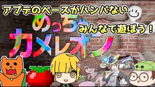 【めっちゃカメレオン】アプデを重ね進化し続ける神ゲー！このゲームってかくれんぼ的大喜利なのではと思ってきたチュン視点＃３