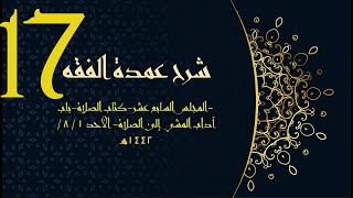 شرح عمدة الفقه (17) | كتاب الصلاة - باب آداب المشي إلى الصلاة | الشيخ عبدالرحمن الودعان image