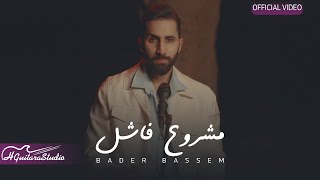 كلمات اغنية مشروع فاشل بدر باسم