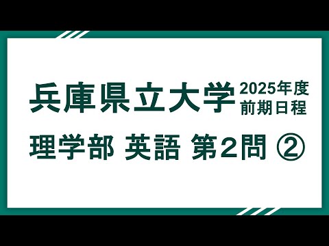 2025兵庫県立大学（理学部）英語 問2 解説②