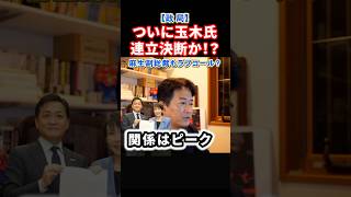 ついに玉木雄一郎連立か！自民党からのラブコールが凄すぎる件麻生太郎、鈴木俊一ら国民民主に連立呼びかけ？高市早苗首相は#政治 #ショート